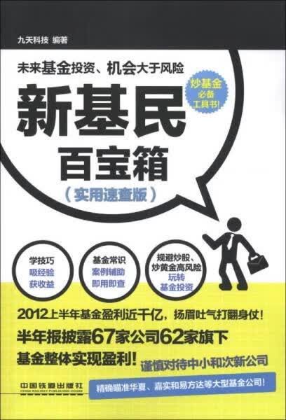 新基民百宝箱实用速查版9787113151096