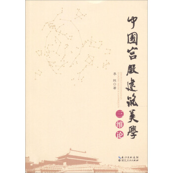 中国宫殿建筑美学三维论【正版图书】