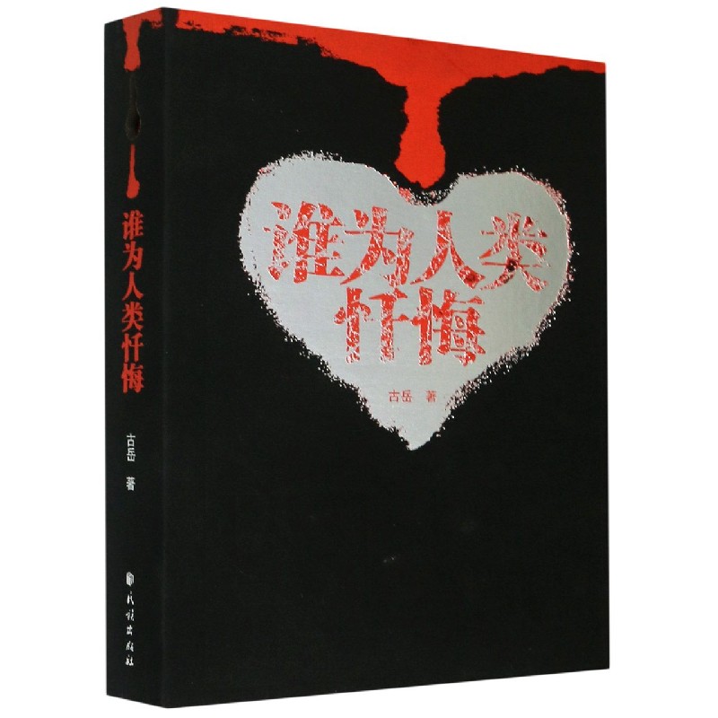 谁为人类忏悔(精) 古岳