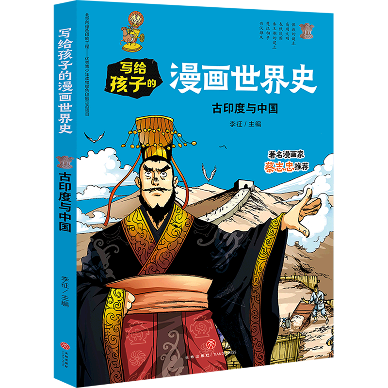 古印度与中国/写给孩子的漫画世界史