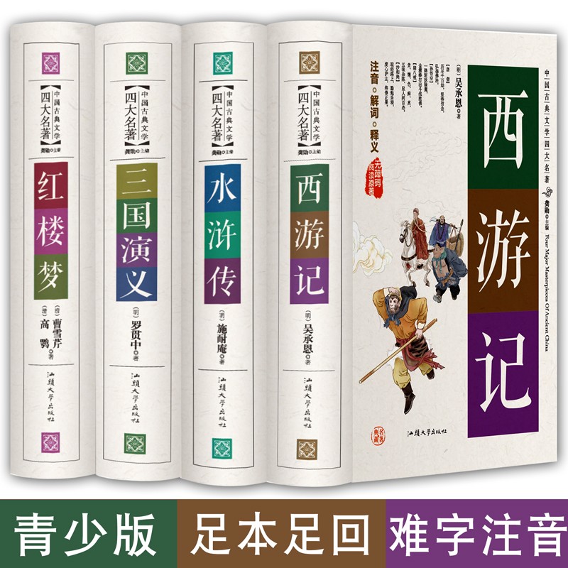 四大名著全套原著珍藏版白话文完整版现代文全套精装西游记吴承恩三国演义红楼梦曹雪芹原版青少版高中初中小使用感如何?