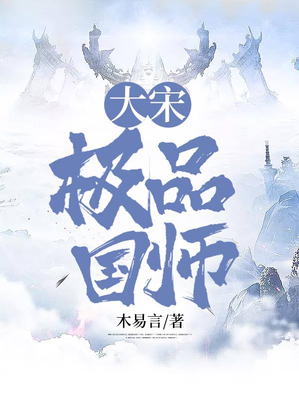 大宋之极品国师
