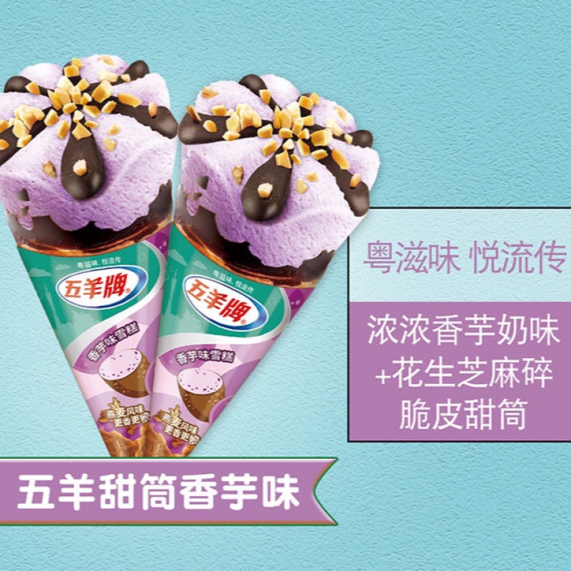 五羊巧克力脆皮甜筒雪糕菠萝榴莲香芋冰淇淋激凌网红冷饮批发整箱