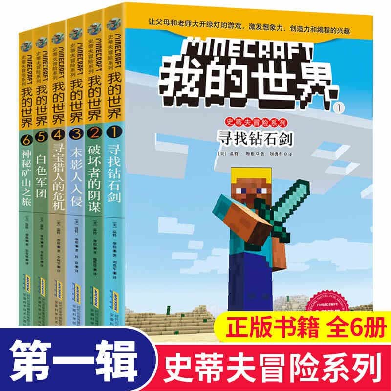 【套装自选】我的世界书漫画书游戏书史蒂夫冒险系列辑全套 6-12岁小学生课外阅读必读书籍一二三四五年级课外书 我的世界 史蒂夫冒险系列第一辑  套装全6册高性价比高么？