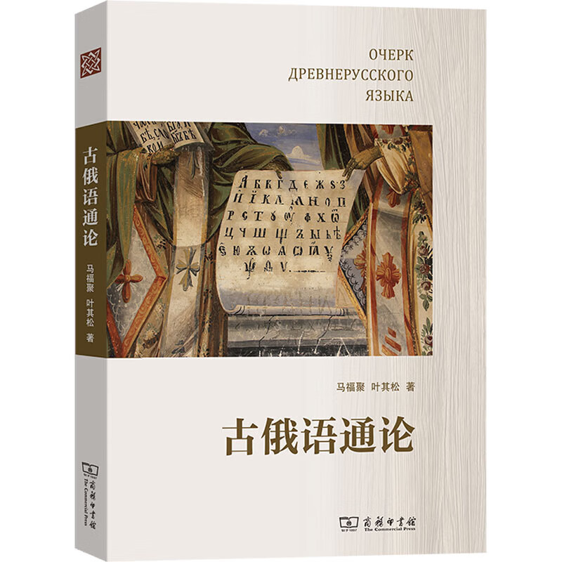 古俄语通论 图书