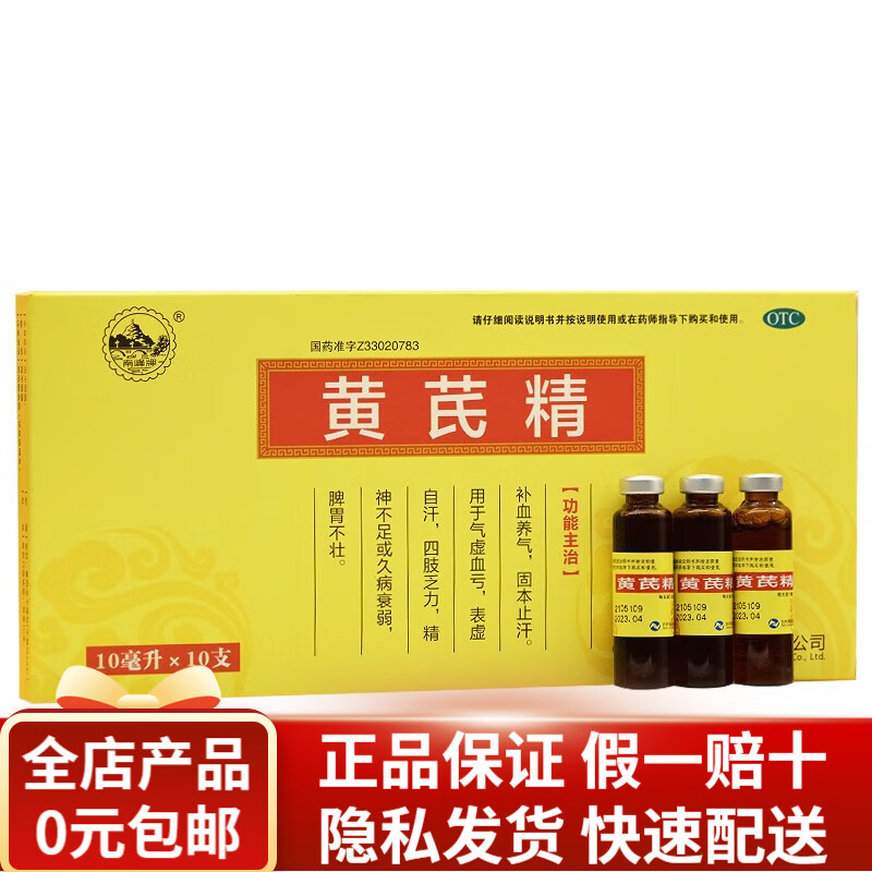 南峰牌 黄芪精 10ml*10支 rk