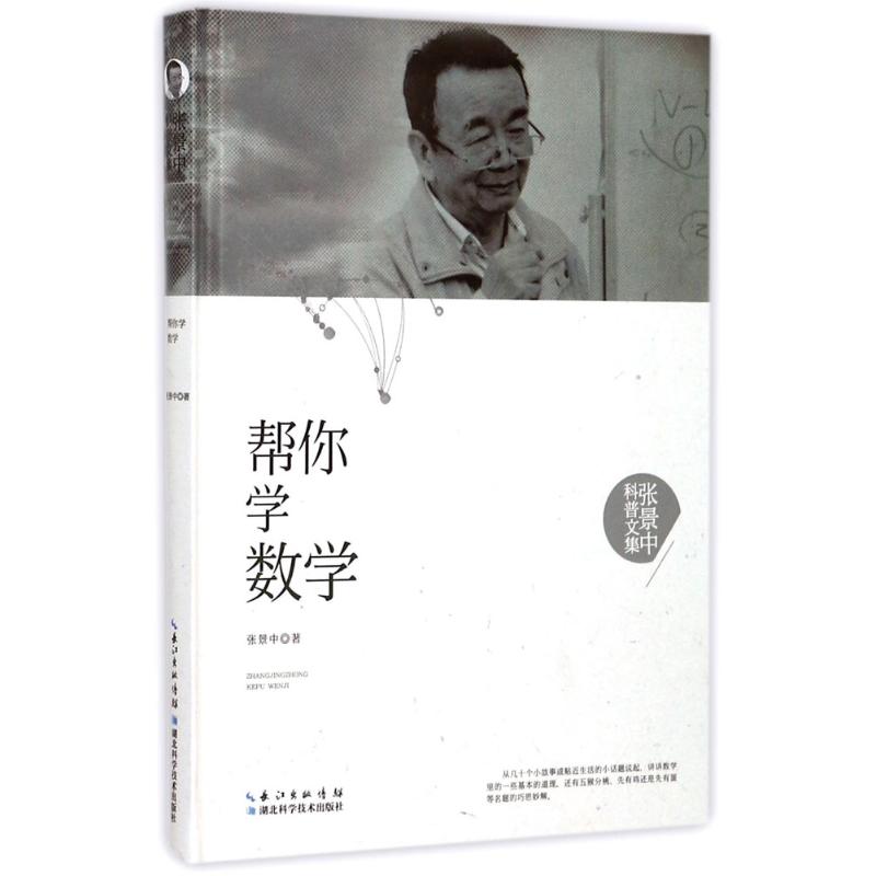 帮你学数学 张景中 书籍