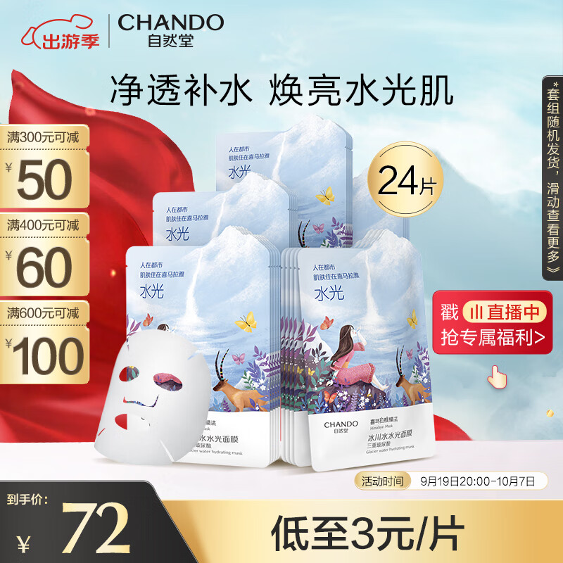 自然堂(CHANDO)喜马拉雅冰川水水光补水面膜24片温泉水水光补水面膜