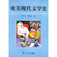 欧美现代文学史