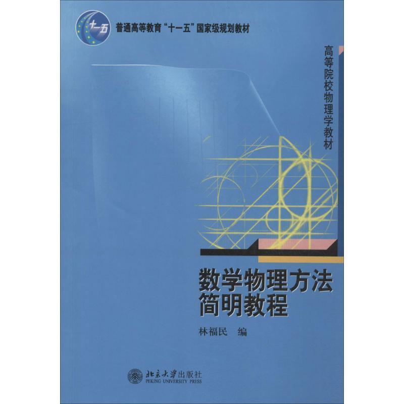 数学物理方法简明教程 林福民 编【正版书】