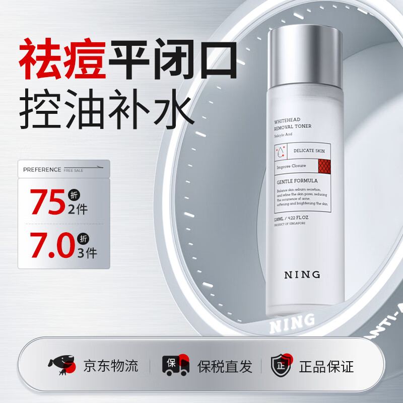 ning新加坡进口爽肤水补水保湿控油祛痘抗皱紧致收缩毛孔化妆水男女士 爽肤水120ml