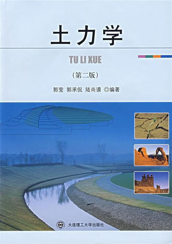 土力学 郭莹 等编著【正版书】