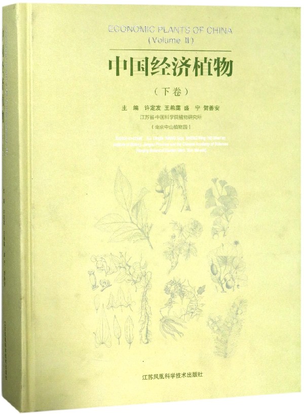 中国经济植物(下)