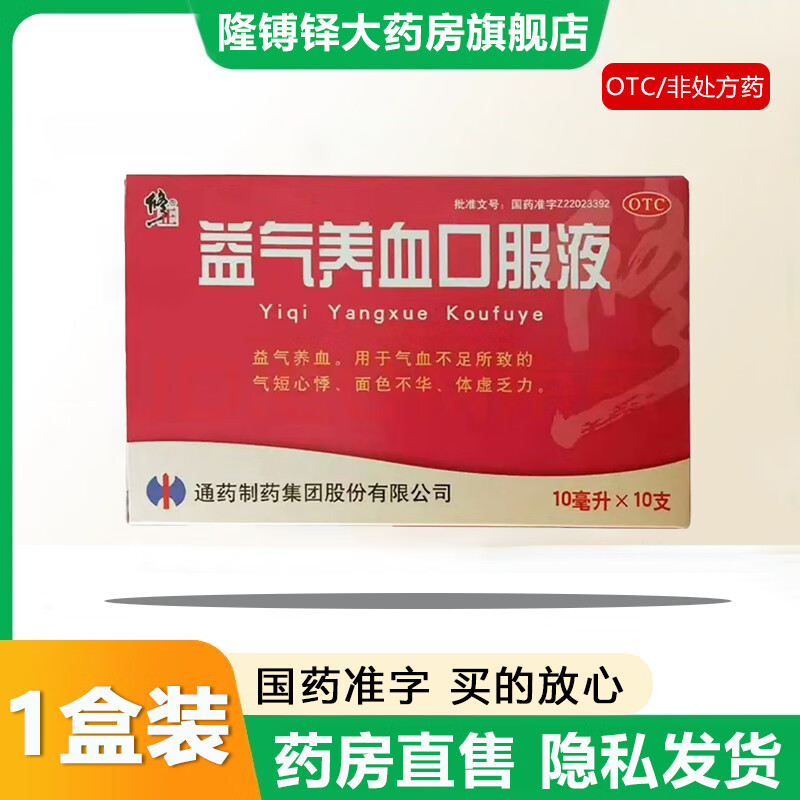 修正 益气养血口服液10ml*10支/盒国药准字益气养血气短心悸面色不华