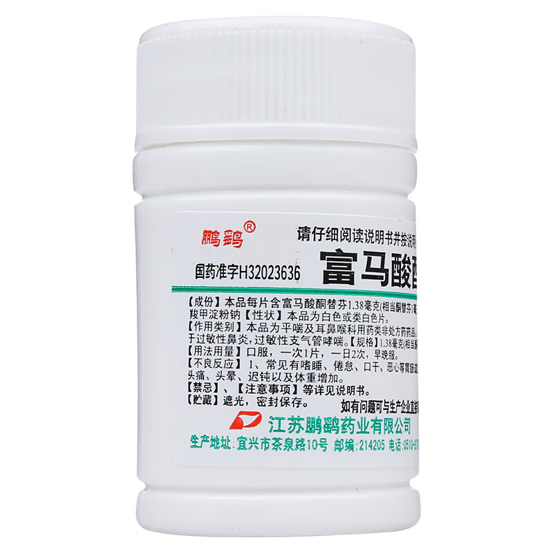 鹏鹞富马酸酮替芬片60片儿童抗组胺药过敏性鼻炎支气管哮喘抗过敏荨