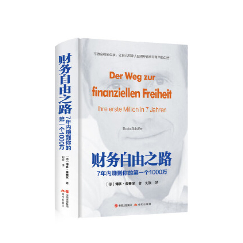 财务自由之路：7年内赚到你的个1000万 现代出版社 (德)博多舍费尔,新华书店正版图书