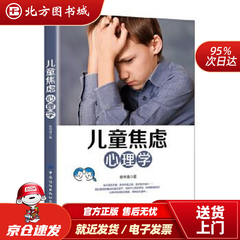 【正版现货】儿童焦虑心理学蔡仲淮中国纺织出版社 北方图书城