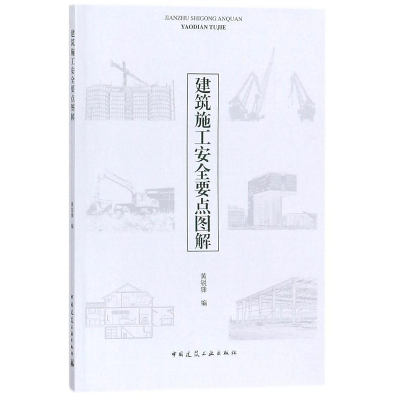 建筑施工安全要点图解