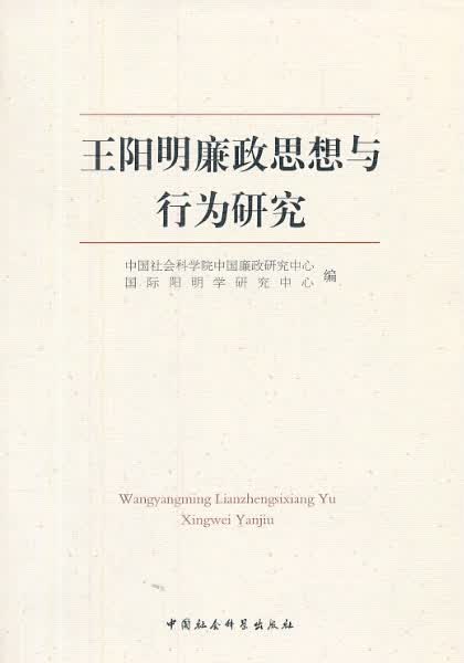王阳明廉政思想与行为研究 中国社会科学院中国廉【正版好书，下单速发】
