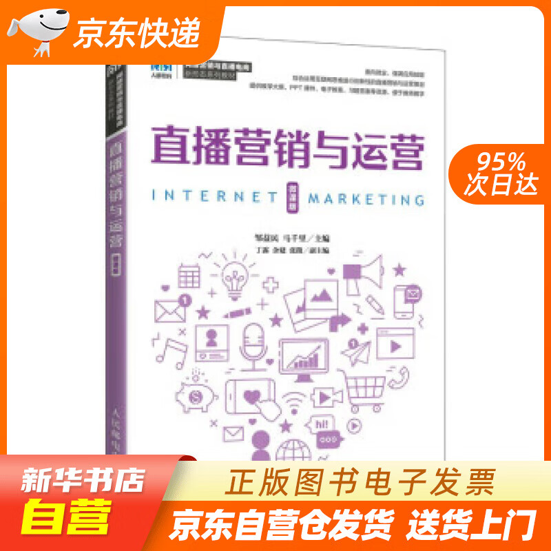 直播营销与运营(微课版) 邹益民,马千里