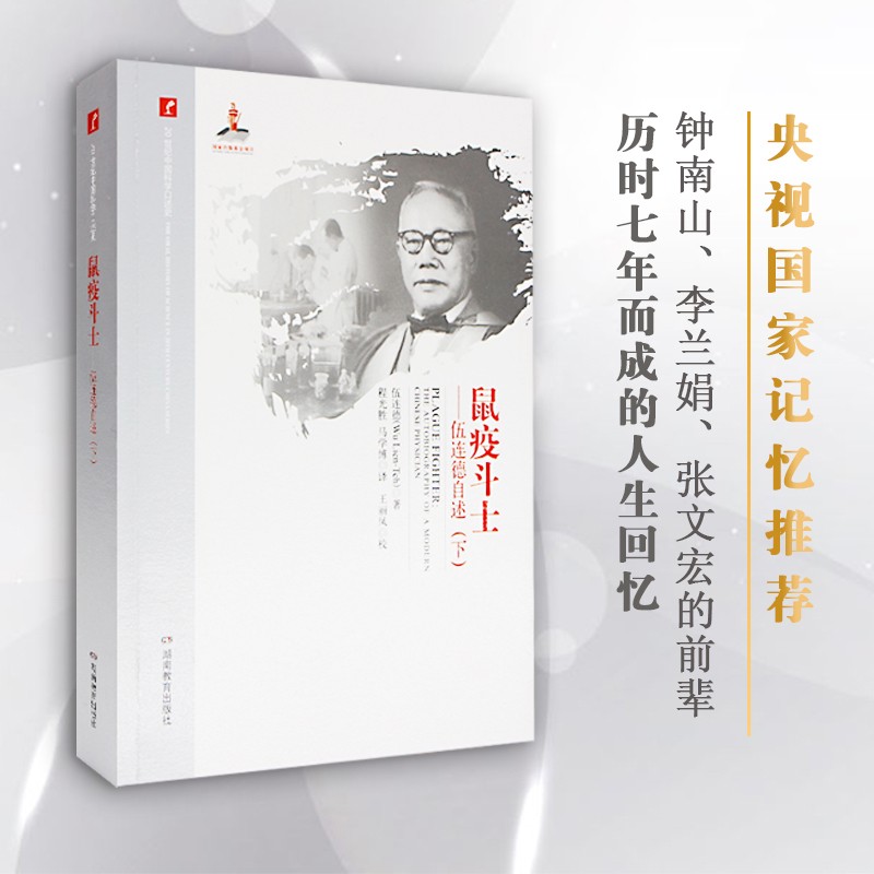 鼠疫斗士：伍连德自传（下）