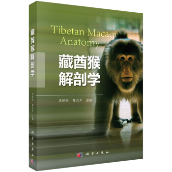 藏酋猴解剖学【正版图书】