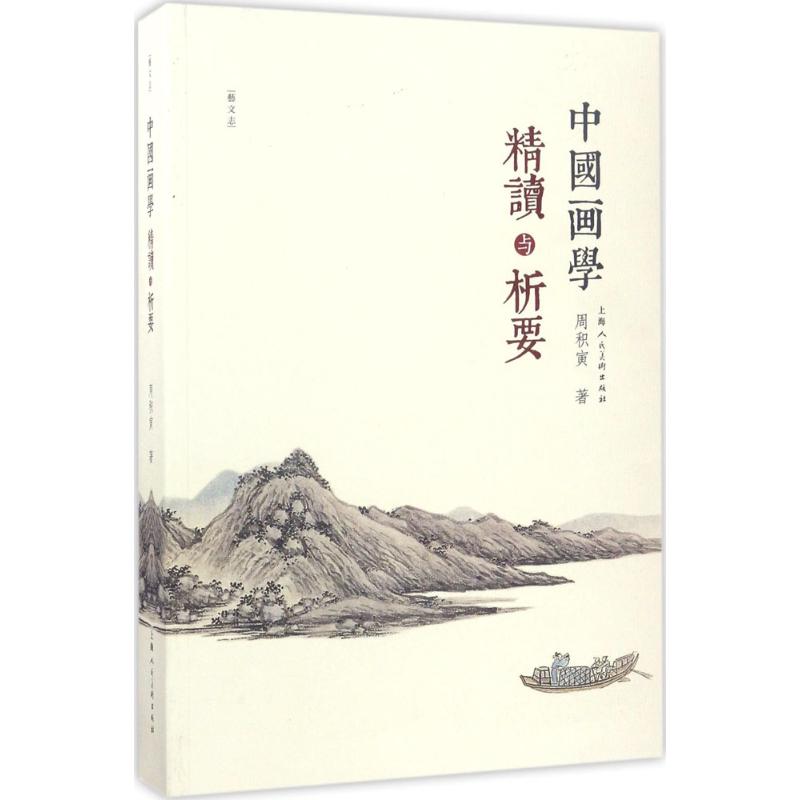 中国画学精读与析要 周积寅  书籍