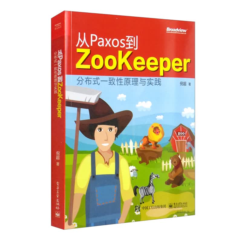 从Paxos到Zookeeper：分布式一致性原理与实践(博文视点出品)