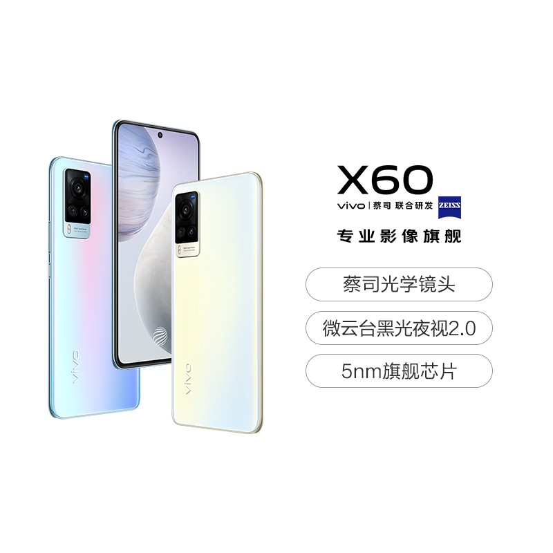 vivo X60 8GB+128GB 微光 5G手机 蔡司光学镜头 微云台黑光夜视2.0 三星5nm旗舰芯片 双模5G全网通手机