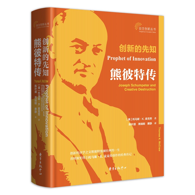 创新的先知：熊彼特传 经济发展理论研究者资本主义社会主义民主经济学家传记书籍