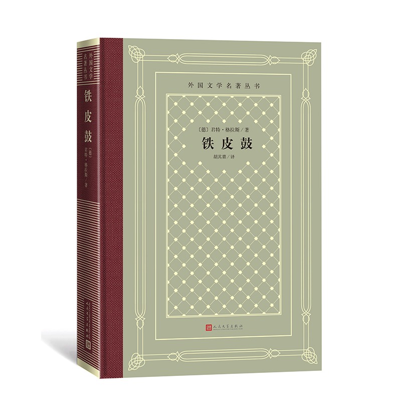 铁皮鼓 君特·格拉斯 德国文学 长篇小说 胡其鼎 外国文学名著丛书 怀旧新网格本 （德）君特·格拉斯