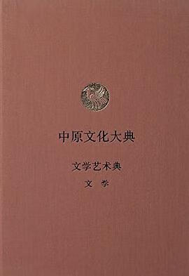 中原文化大典文学艺术典 文学 9787534828966
