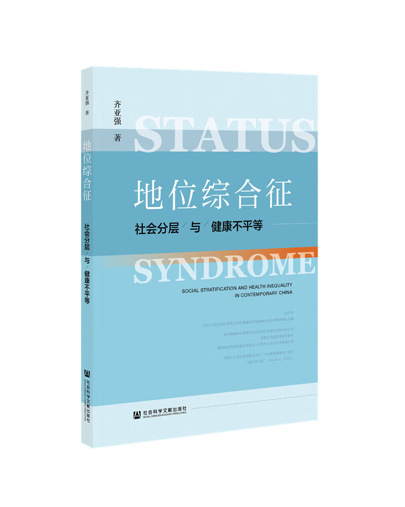 地位综合征——社会分层与健康不平等