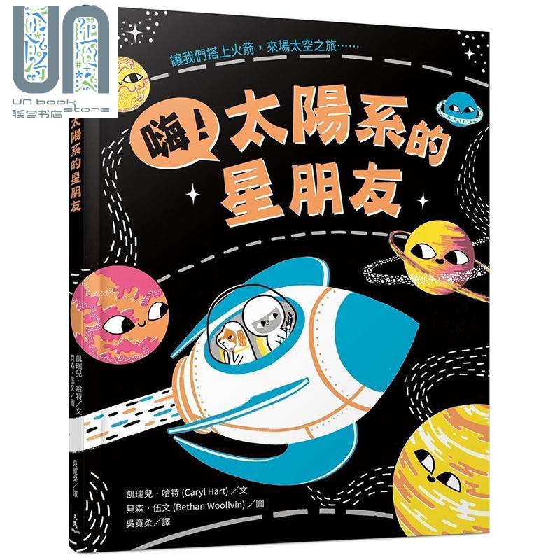 嗨 太阳系的星朋友 精装 港台原版 凯瑞儿 哈特 三民书局 儿童科普读物