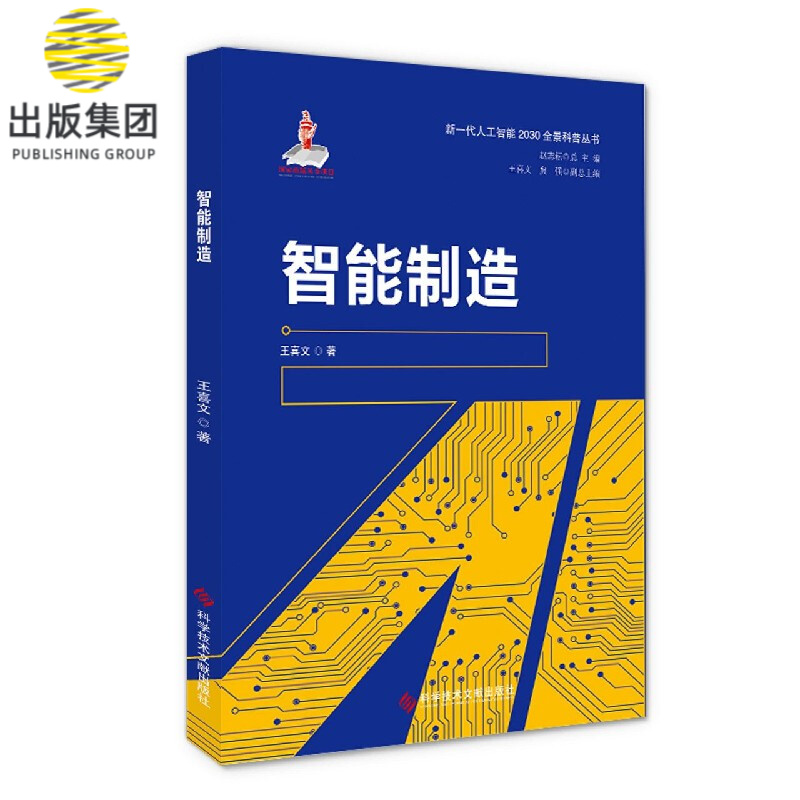 智能制造/新一代人工智能2030全景科普丛书
