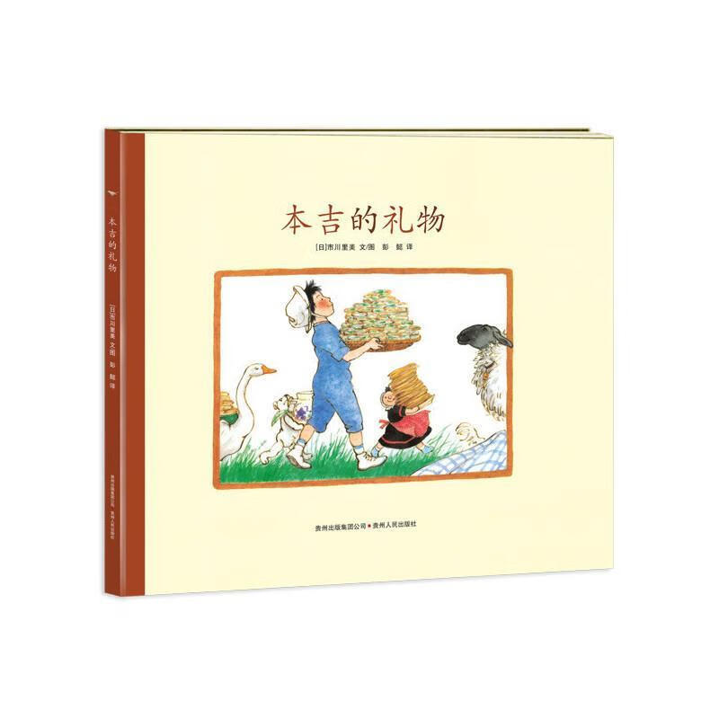 本吉的礼物 (日)市川里美文图,彭懿译【正版书】