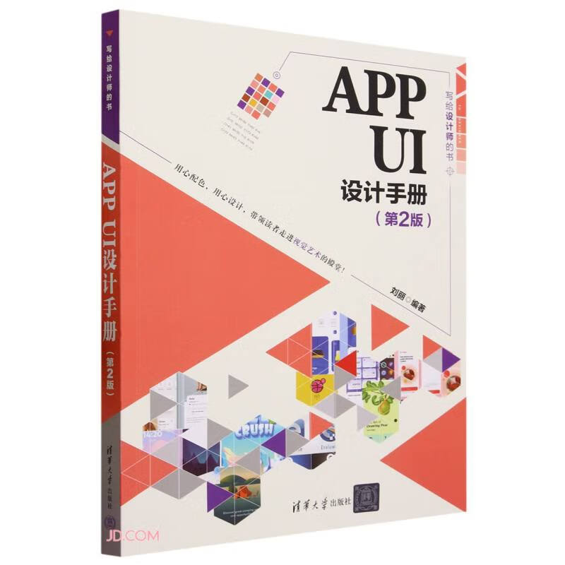 APP UI设计手册(第2版)(写给设计师的书)详情图