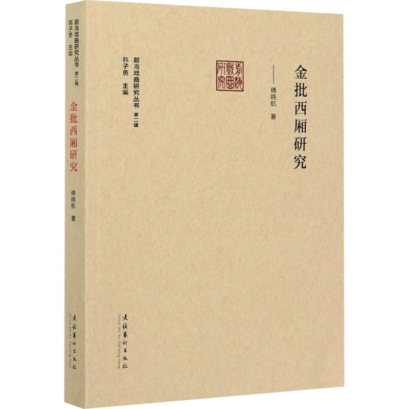 金批西厢研究 图书