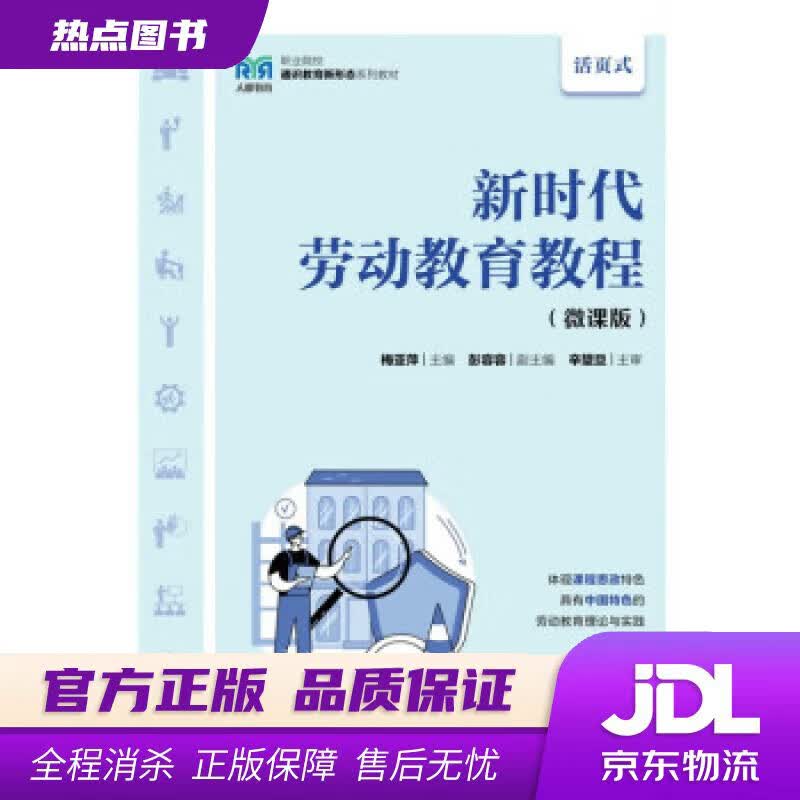 【新华书店 官方正版】新时代劳动教育教程（微课版） 梅亚萍 人民邮电出版社