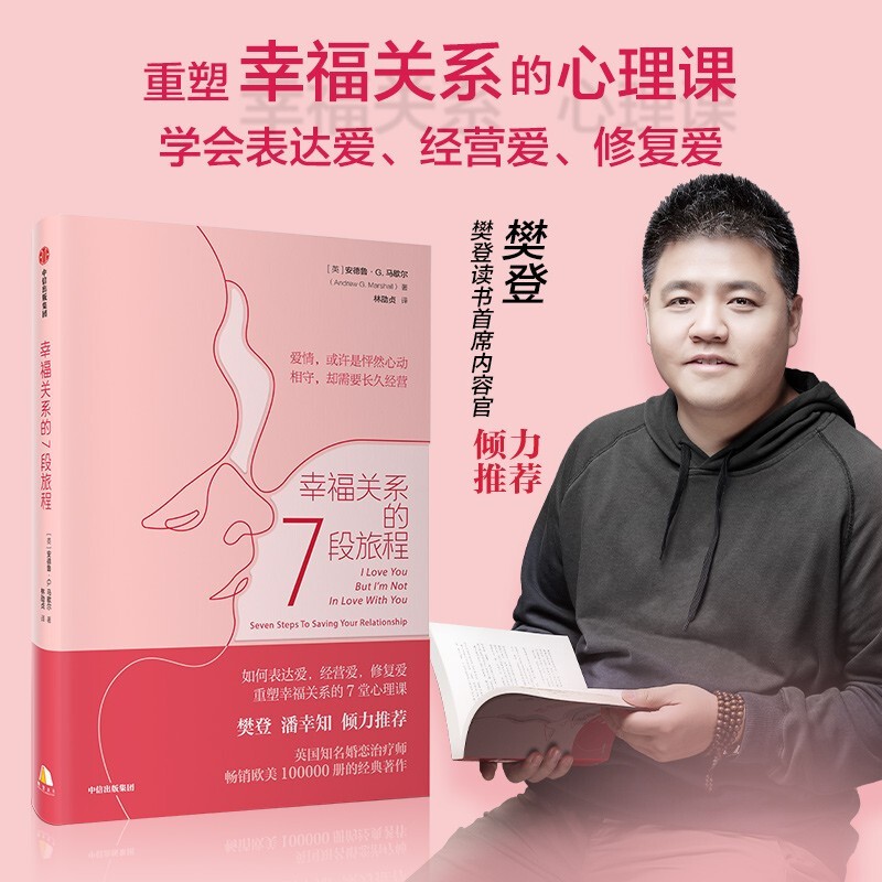 幸福关系的7段旅程 安德鲁马歇尔 著 樊登倾力推荐 两性关系 中信书店