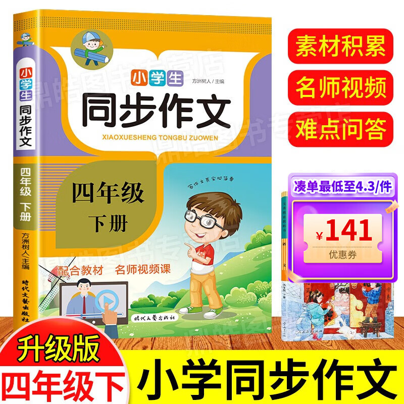 【百元神券】四年级同步作文人教版 小学四年级下册语文同步作文全解人教 小学生作文书范文大全