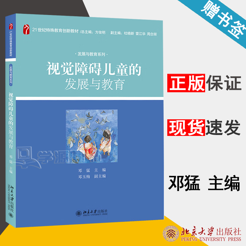 包邮 视觉障碍儿童的发展与教育 邓猛 21世纪特殊教育创新教材 发展与教育系列 北京大学出版社