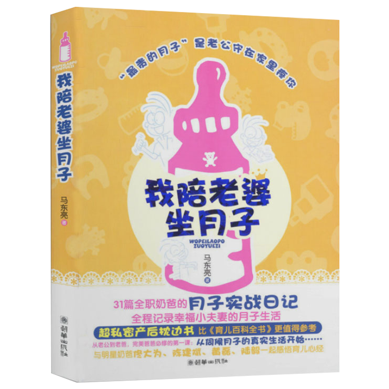 育儿百科 我陪老婆坐月子 （定价29.8）