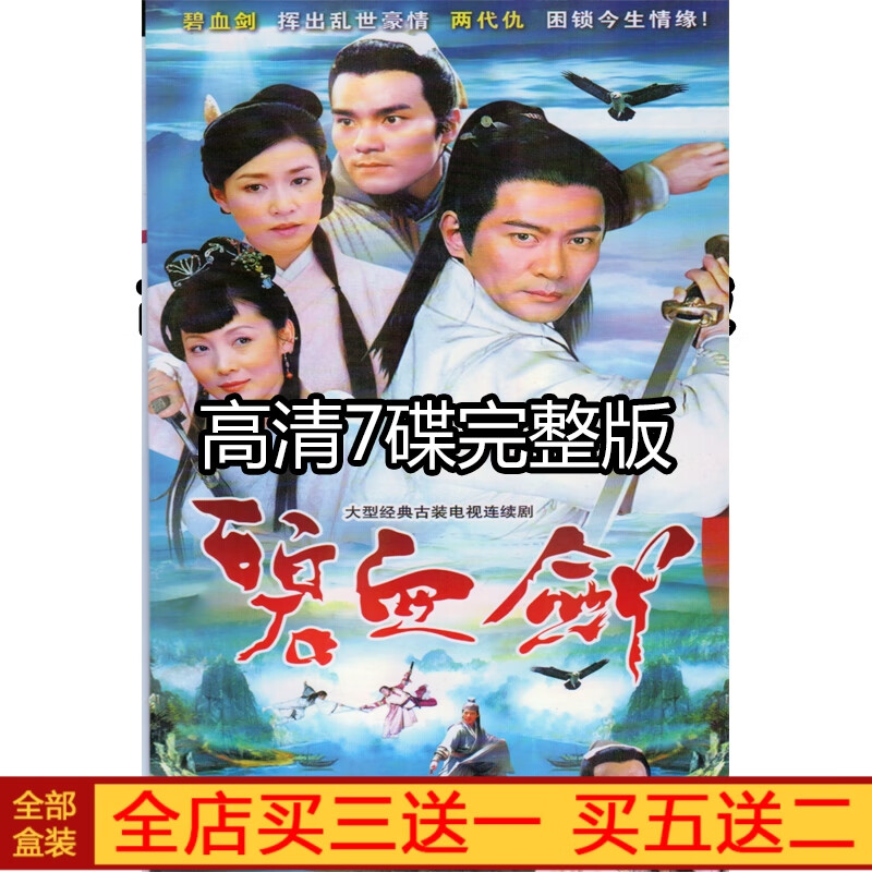 梵魂古装武侠剧碧血剑 (2000) 高清版7碟电视剧dvd碟片光盘江华林家栋