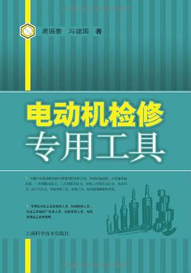 正版现货电动机检修工具 席振寰//冯建国 上海科技 9787547805800