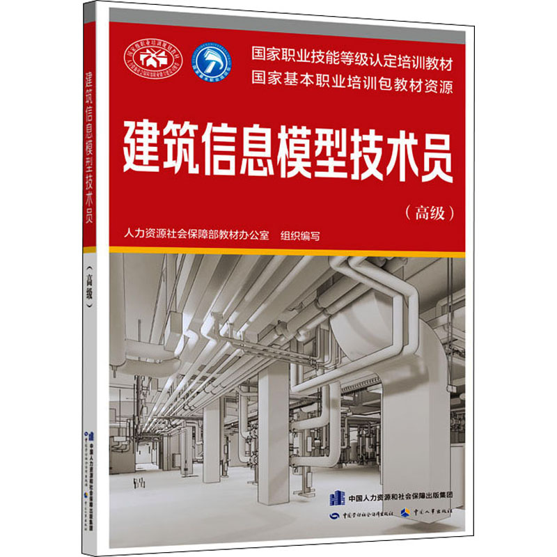 建筑信息模型技术员(高级) 人力资源社会保障部教材办公室 编 书籍