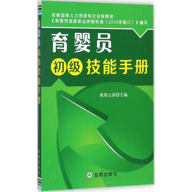 育婴员初级技能手册 欧阳云涛 主编 书籍