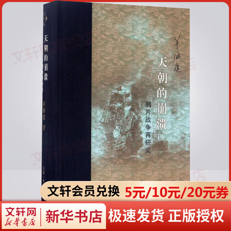 天朝的崩溃 鸦片战争再研究