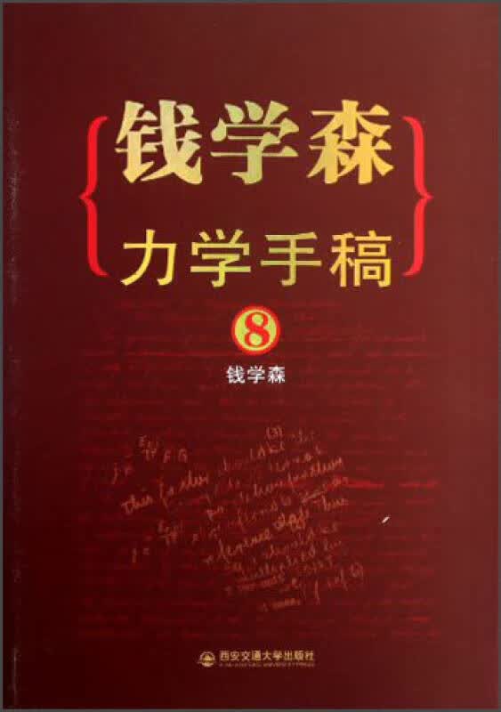 钱学森力学手稿8【正版特惠】