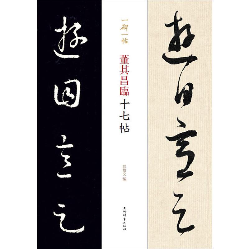 董其昌临十七帖 孙宝文 编 书籍
